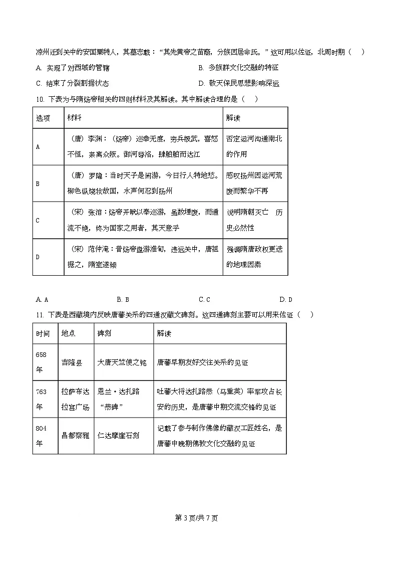 陕西省咸阳市实验中学2026届高三上学期第二次质量检测+历史第3页