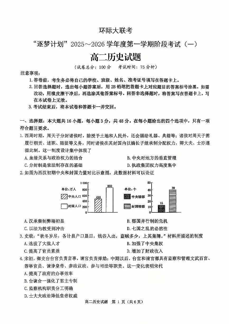 河南省驻马店市环际大联考“逐梦计划”2025-2026学年高二上学期阶段考试（一）历史试题（无答案）第1页