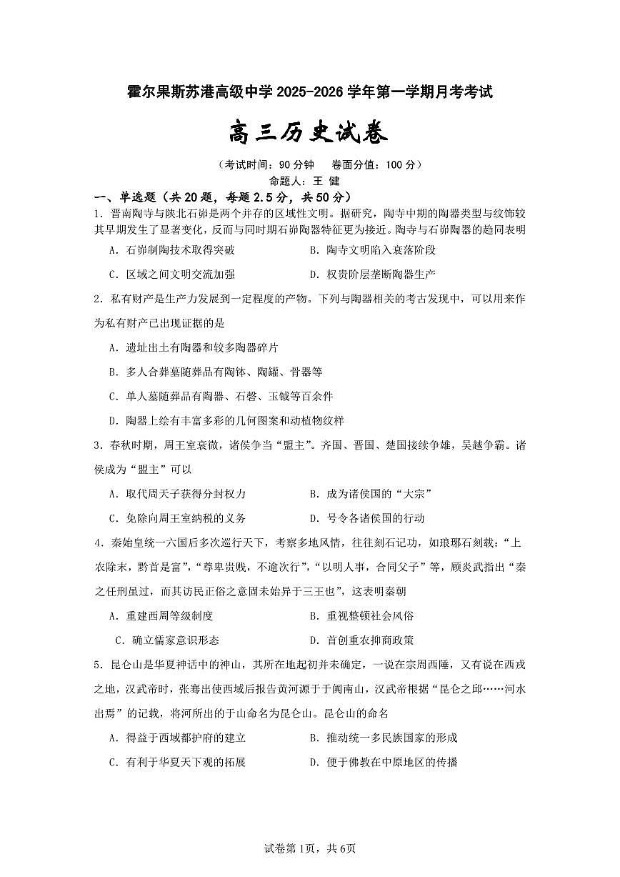 新疆维吾尔自治区伊犁哈萨克自治州霍尔果斯市苏港中学2025-2026学年高三上学期10月月考历史试题（无答案）第1页