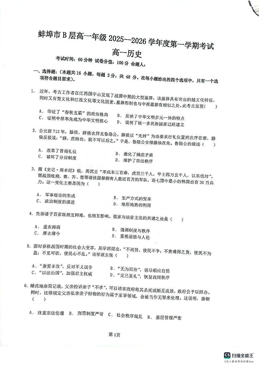 安徽省蚌埠市B层高中2025-2026学年高一上学期第一次月考历史试题第1页