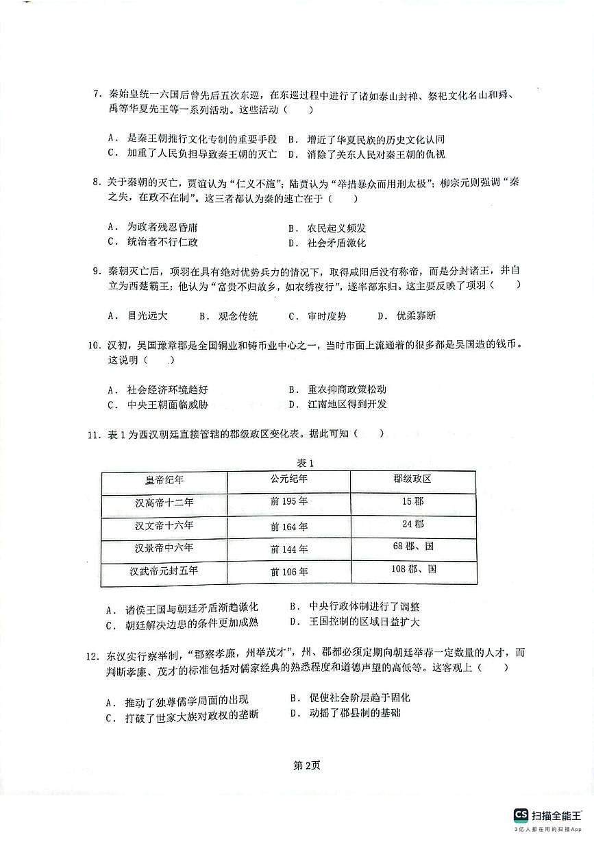 安徽省蚌埠市B层高中2025-2026学年高一上学期第一次月考历史试题第2页