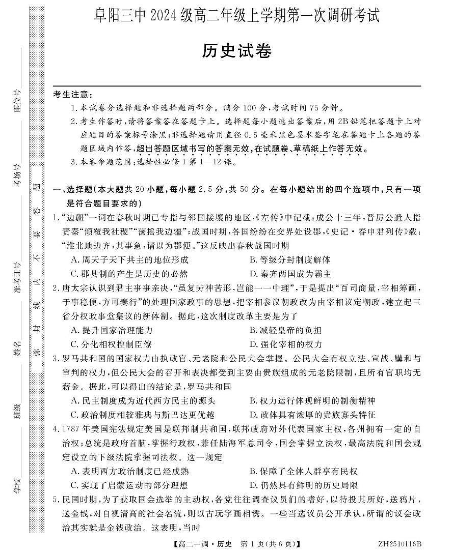 安徽省阜阳市第三中学2025-2026学年高二上学期第一次月考历史试卷第1页