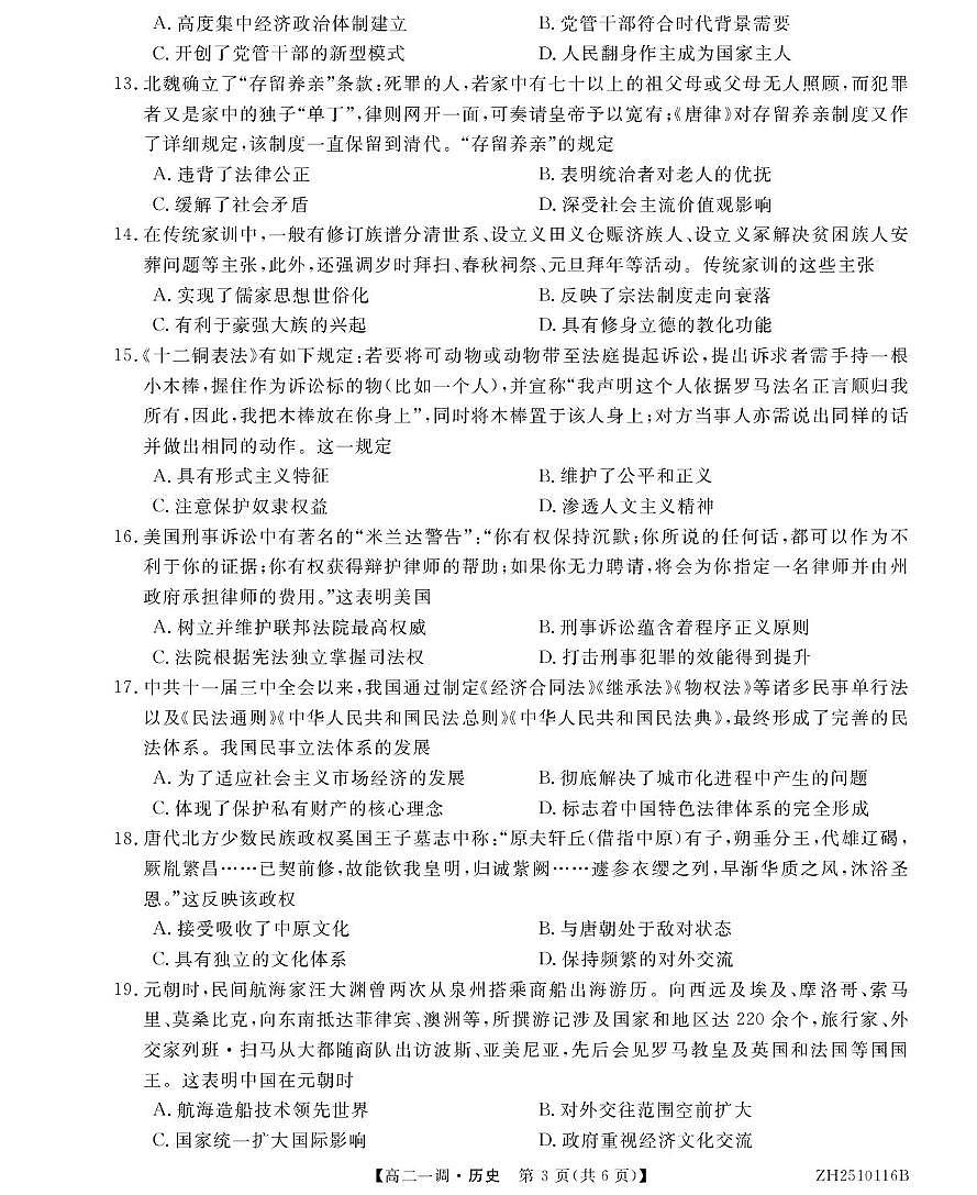 安徽省阜阳市第三中学2025-2026学年高二上学期第一次月考历史试卷第3页