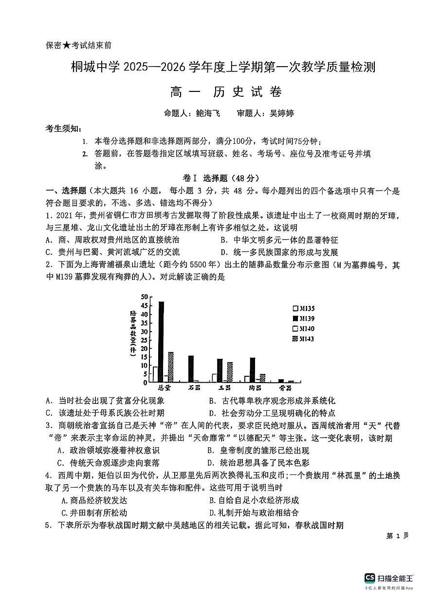 安徽省桐城中学2025-2026学年高一上学期10月月考历史试题第1页