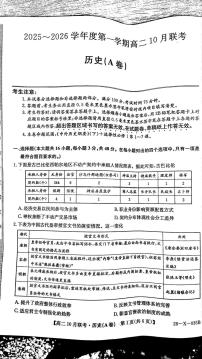安徽省县中联盟2025-2026学年高二上学期10月月考历史试题（A卷）