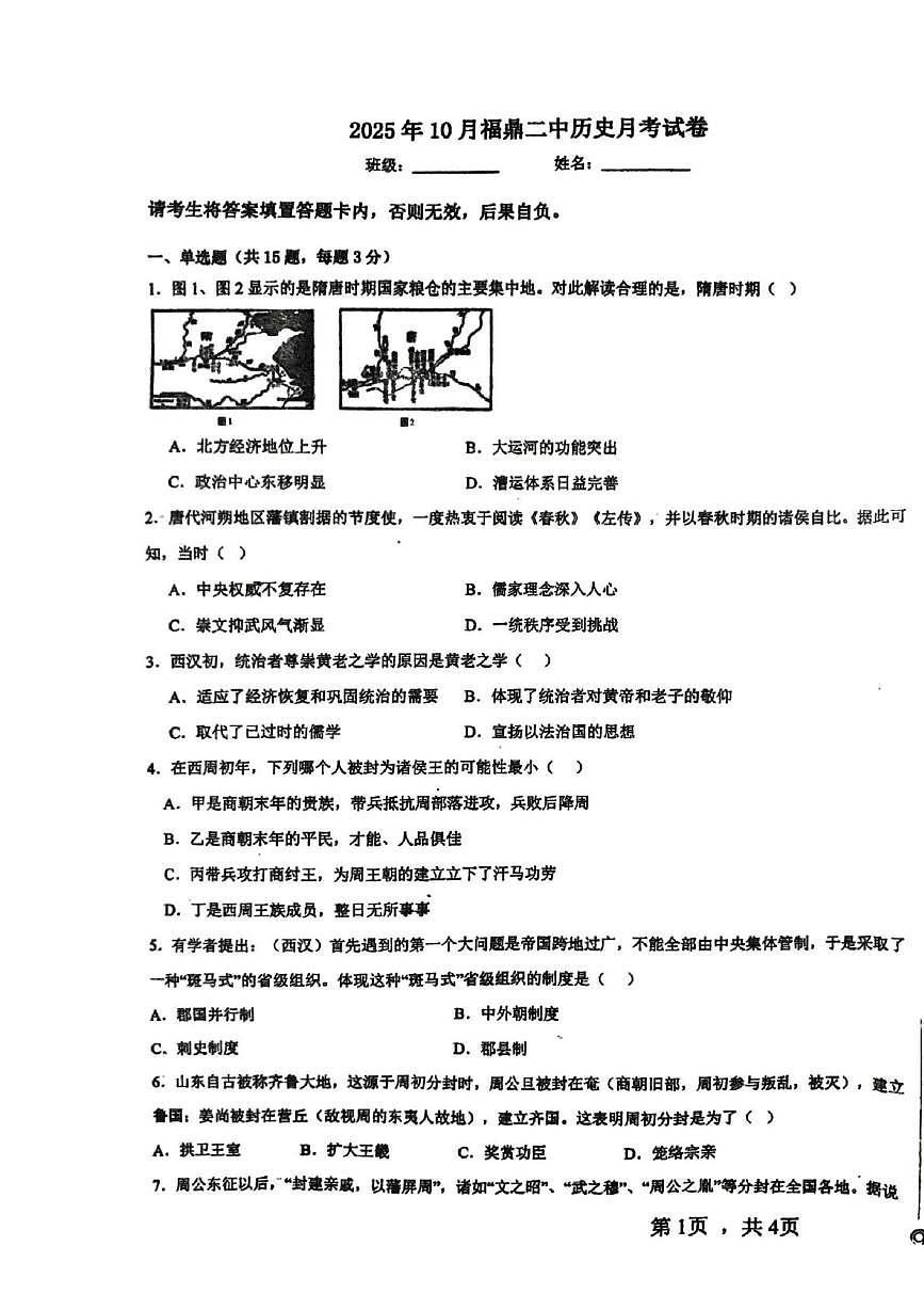 福建省福鼎市第二中学（福鼎市前岐慈济中学）2025-2026学年高一上学期10月月考历史试题第1页