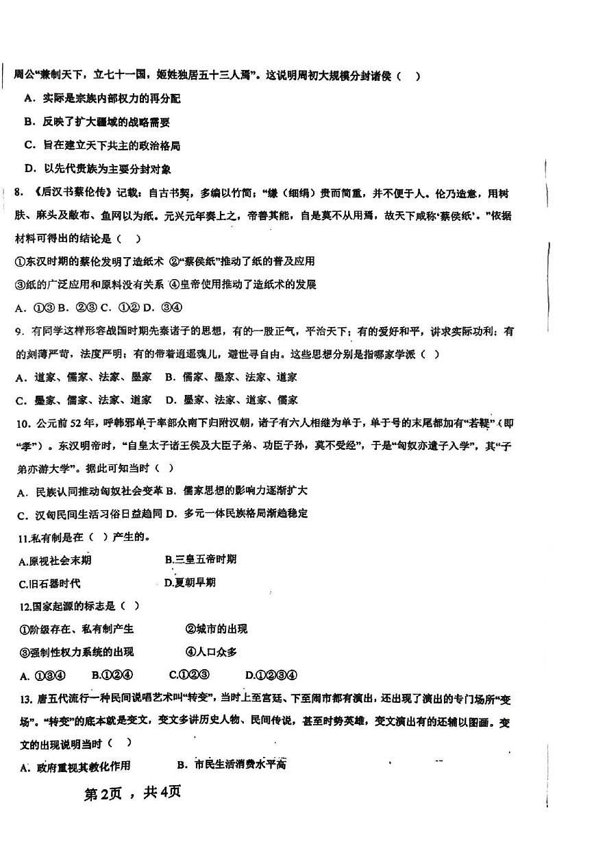 福建省福鼎市第二中学（福鼎市前岐慈济中学）2025-2026学年高一上学期10月月考历史试题第2页