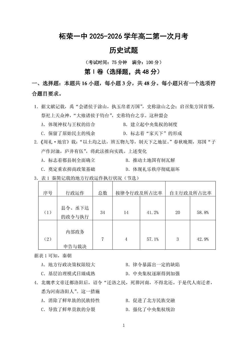 福建省宁德市柘荣县第一中学2025-2026学年高二上学期第一次月考历史试题第1页