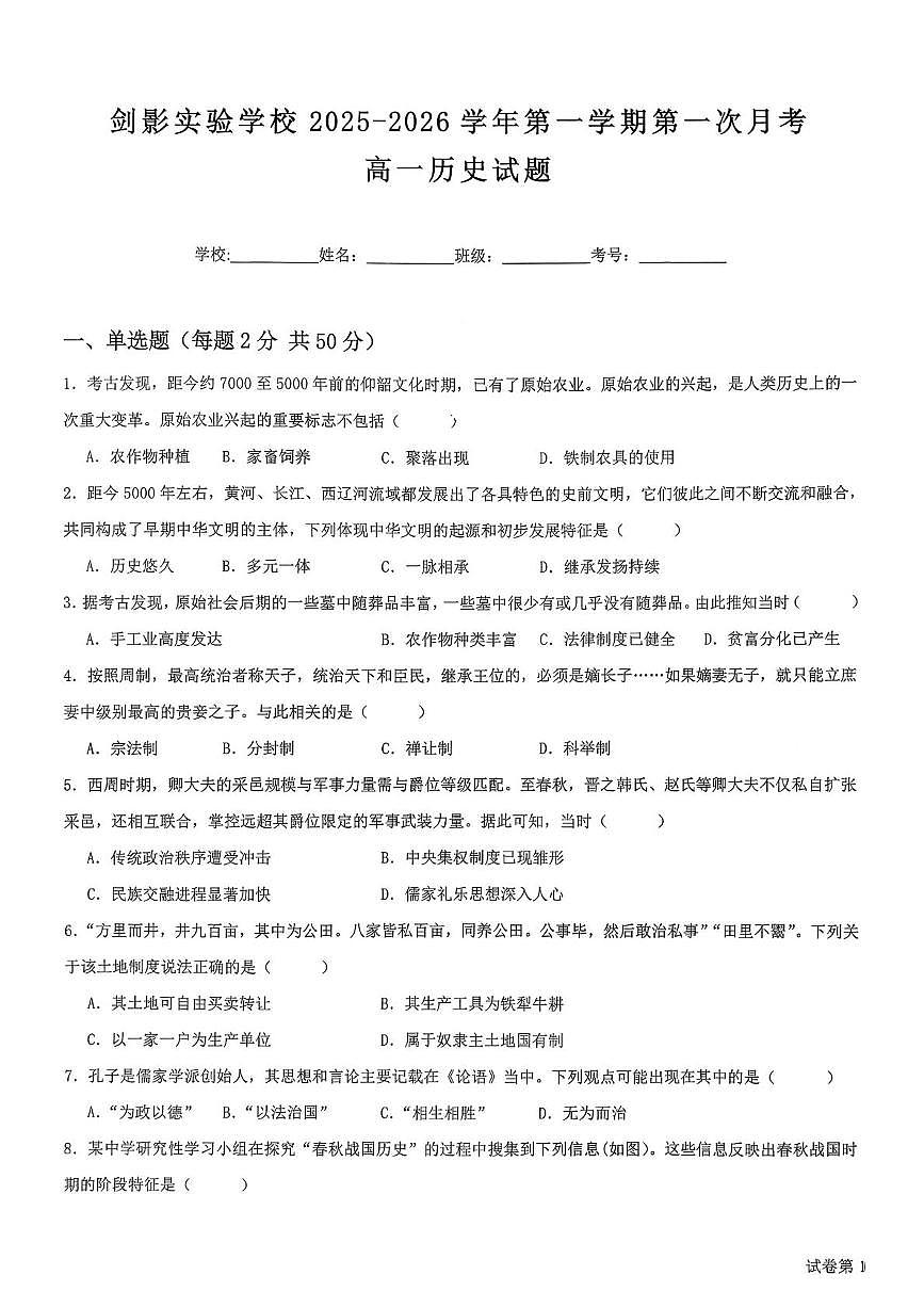 福建省泉州市剑影实验学校2025-2026学年高一上学期第一次月考历史试卷第1页
