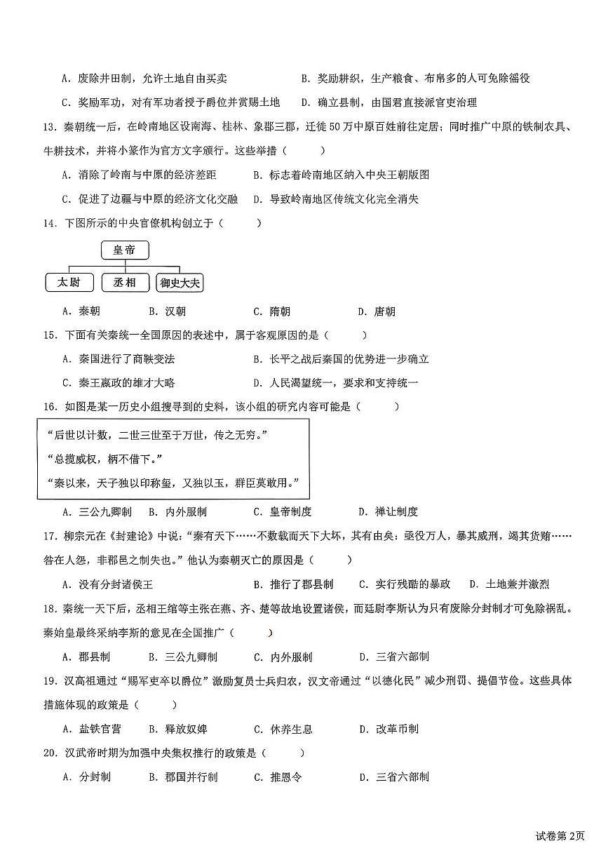 福建省泉州市剑影实验学校2025-2026学年高一上学期第一次月考历史试卷第3页