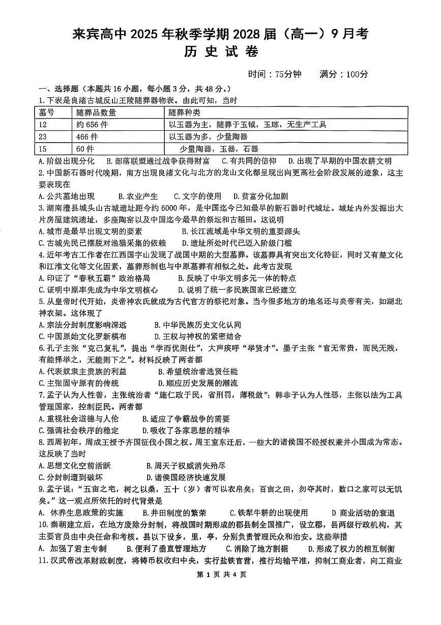 广西壮族自治区来宾高级中学2025-2026学年高一上学期9月月考历史试题第1页
