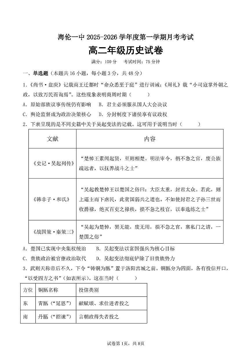 黑龙江省绥化市海伦市第一中学2025-2026学年高二上学期10月月考历史试题第1页