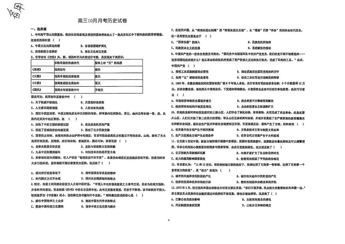 湖北省黄冈市黄梅县育才高级中学2025-2026学年高三上学期10月月考历史试题第1页