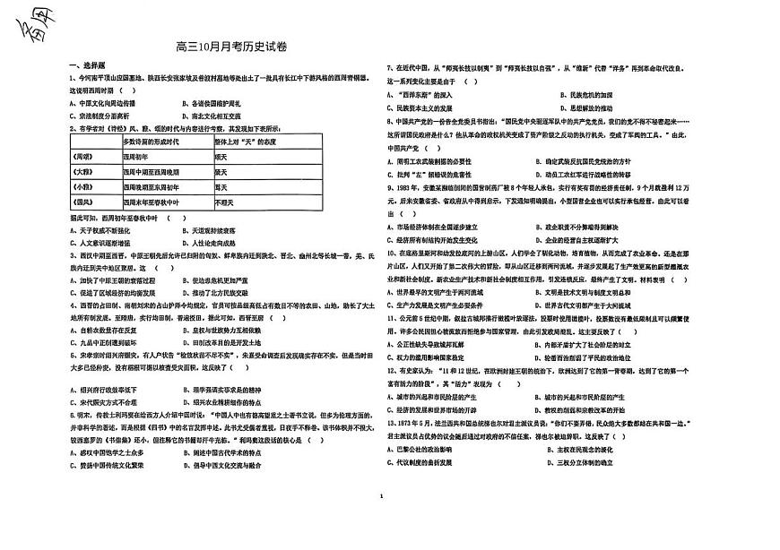 湖北省黄冈市黄梅县育才高级中学2025-2026学年高三上学期10月月考历史试题第1页