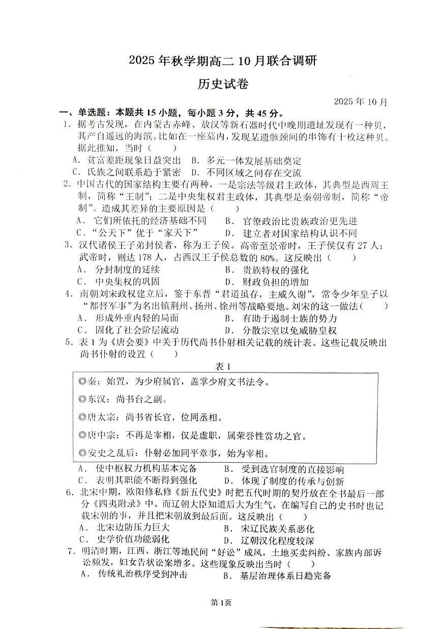 江苏省常州市金坛区第一中学2025-2026学年高二上学期10月月考历史试题第1页