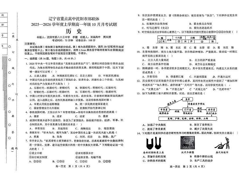 辽宁省重点高中沈阳市郊联体2025-2026学年度高一上学期10月月考历史试题第1页