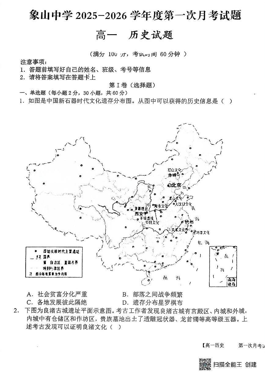 陕西省渭南市韩城市象山中学2025-2026学年高一上学期10月月考历史试题第1页