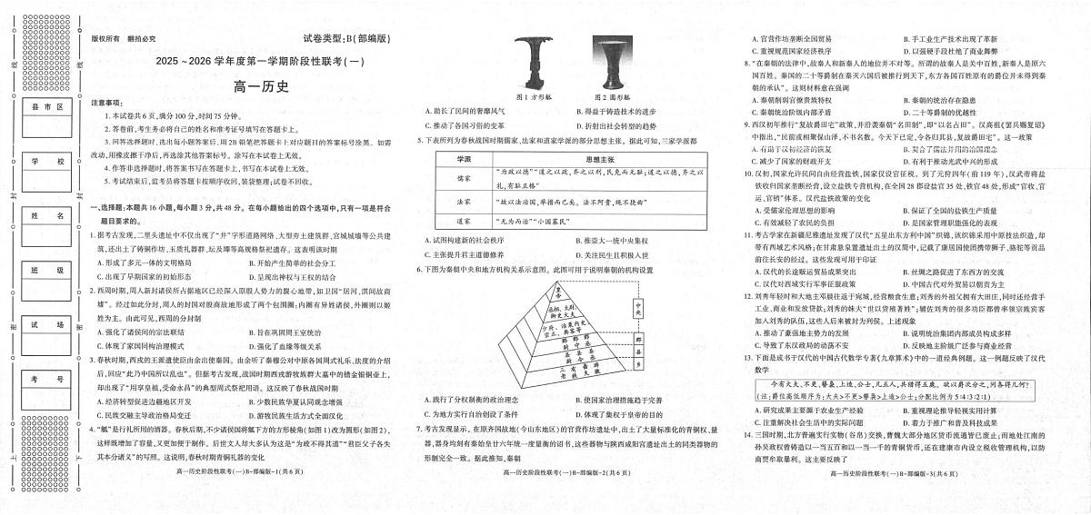 陕西省镇安中学2025-2026学年高一上学期10月月考历史试题第1页