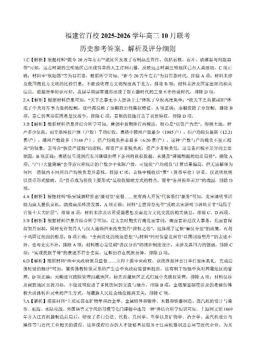 【历史答案】福建百校联考2026届高三10月联合测评第1页