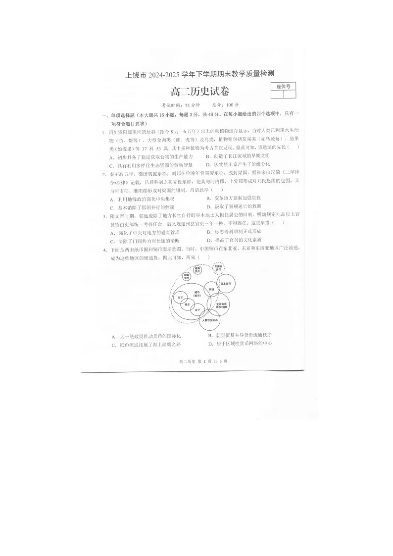 江西省上饶市2024-2025学年高二下期期末考历史卷含答案第1页