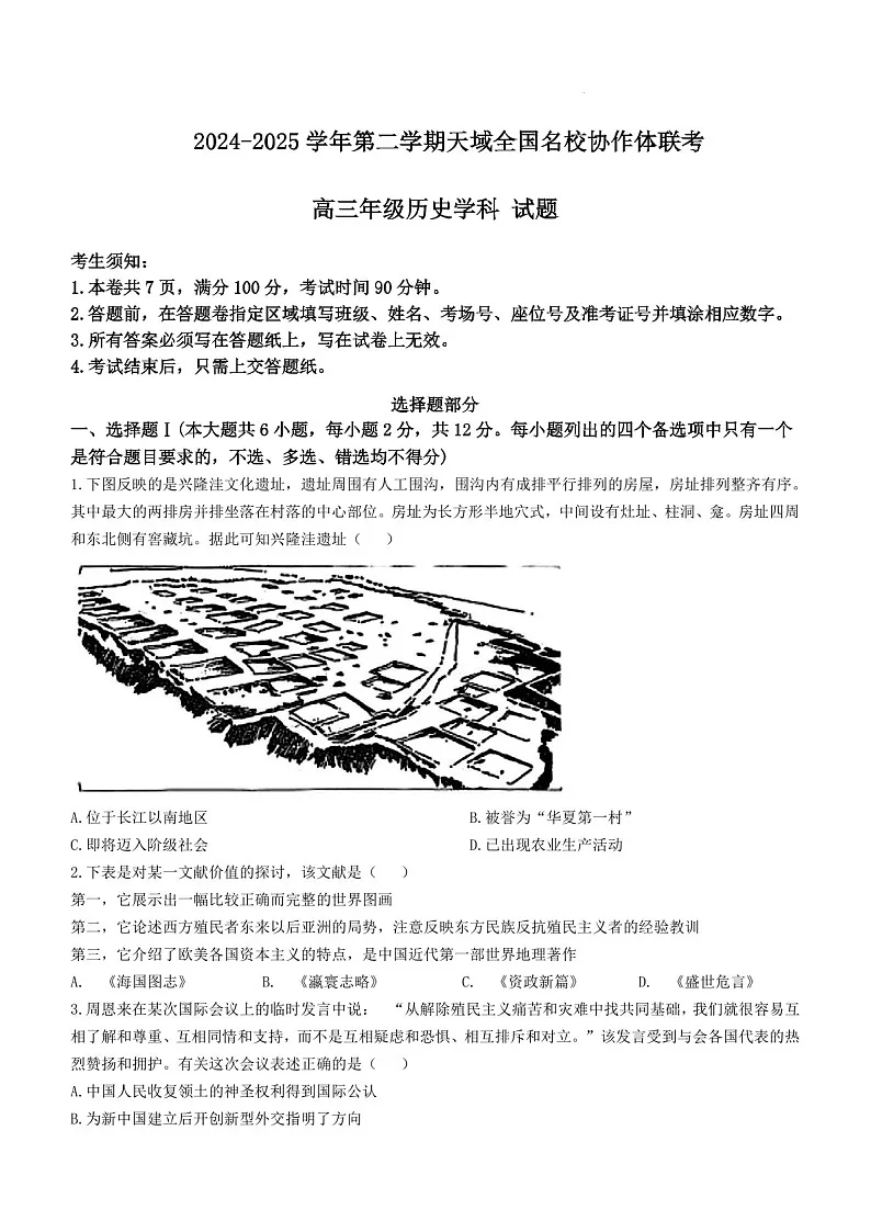 天域全国名校协作体2025届高三下学期3月联考-历史试卷第1页