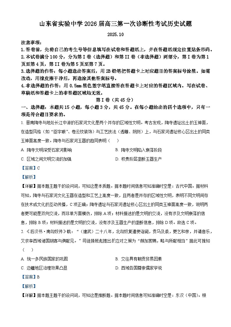 山东省实验中学2025-2026学年高三上学期第一次诊断性考试历史试题  Word版含解析第1页