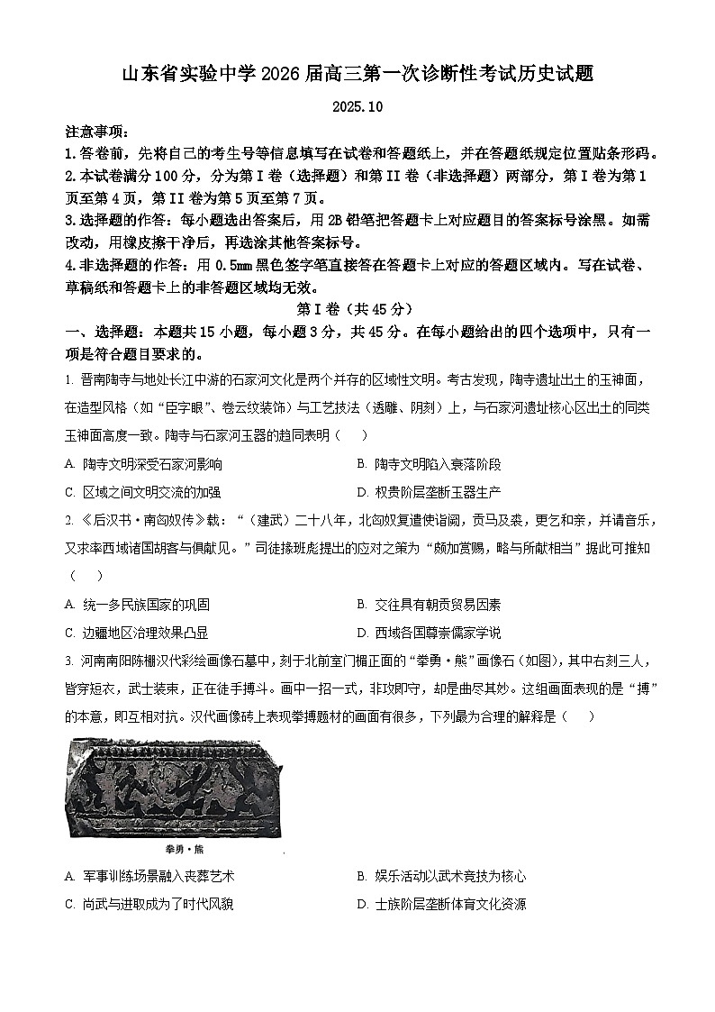 山东省实验中学2025-2026学年高三上学期第一次诊断性考试历史试题  Word版无答案第1页