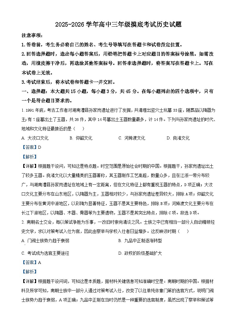 精品解析：山东省济南市2025-2026学年高三上学期开学摸底考试历史试题（解析版）第1页