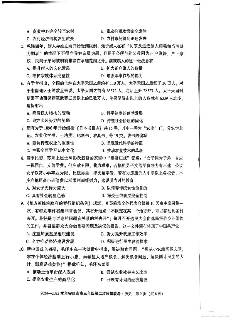 陕西省安康市2025届高三下学期第二次质量联考-历史试题（含答案）第2页