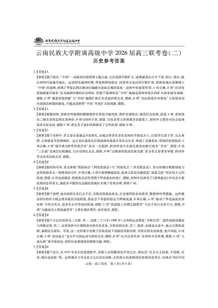 云南民族大学附属高级中学2026届高三联考卷（二）历史答案第1页