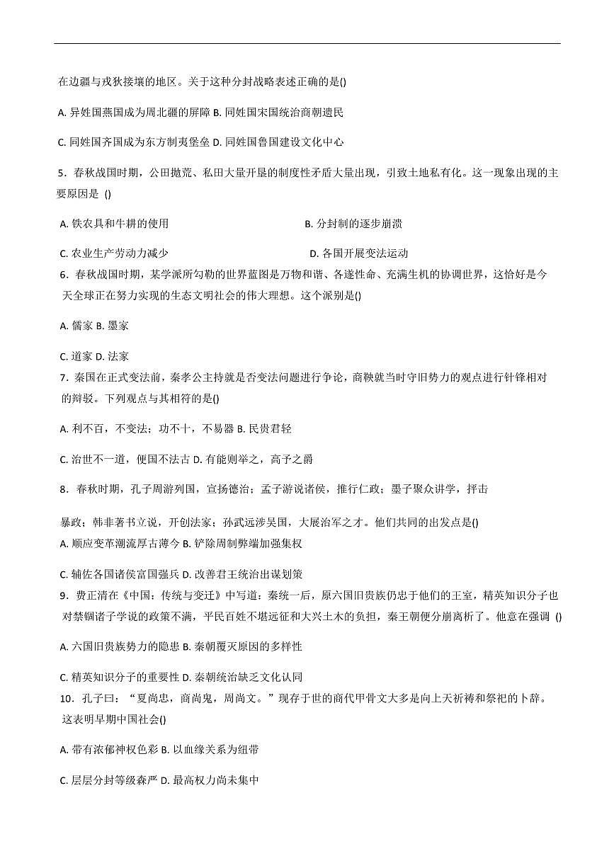 山东省聊城市某校2025-2026学年高一上学期第一次月考历史试题（含答案）第2页