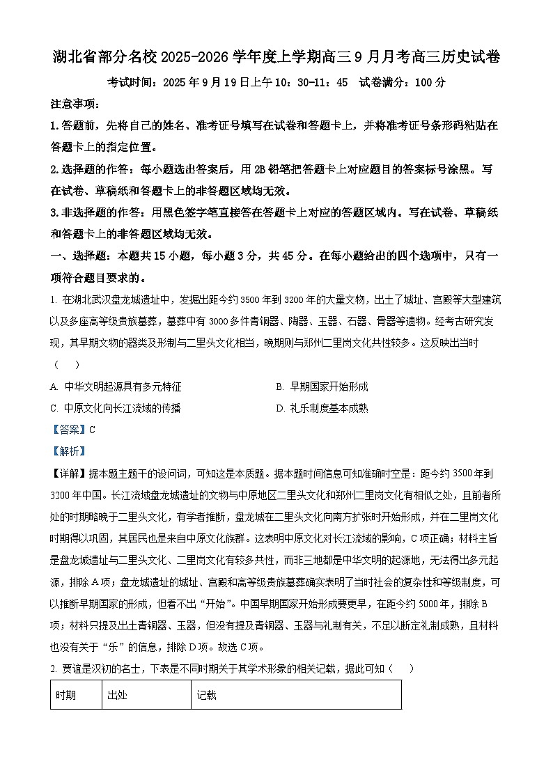 精品解析：湖北省部分名校2025-2026学年高三上学期9月月考历史试题（解析版）第1页
