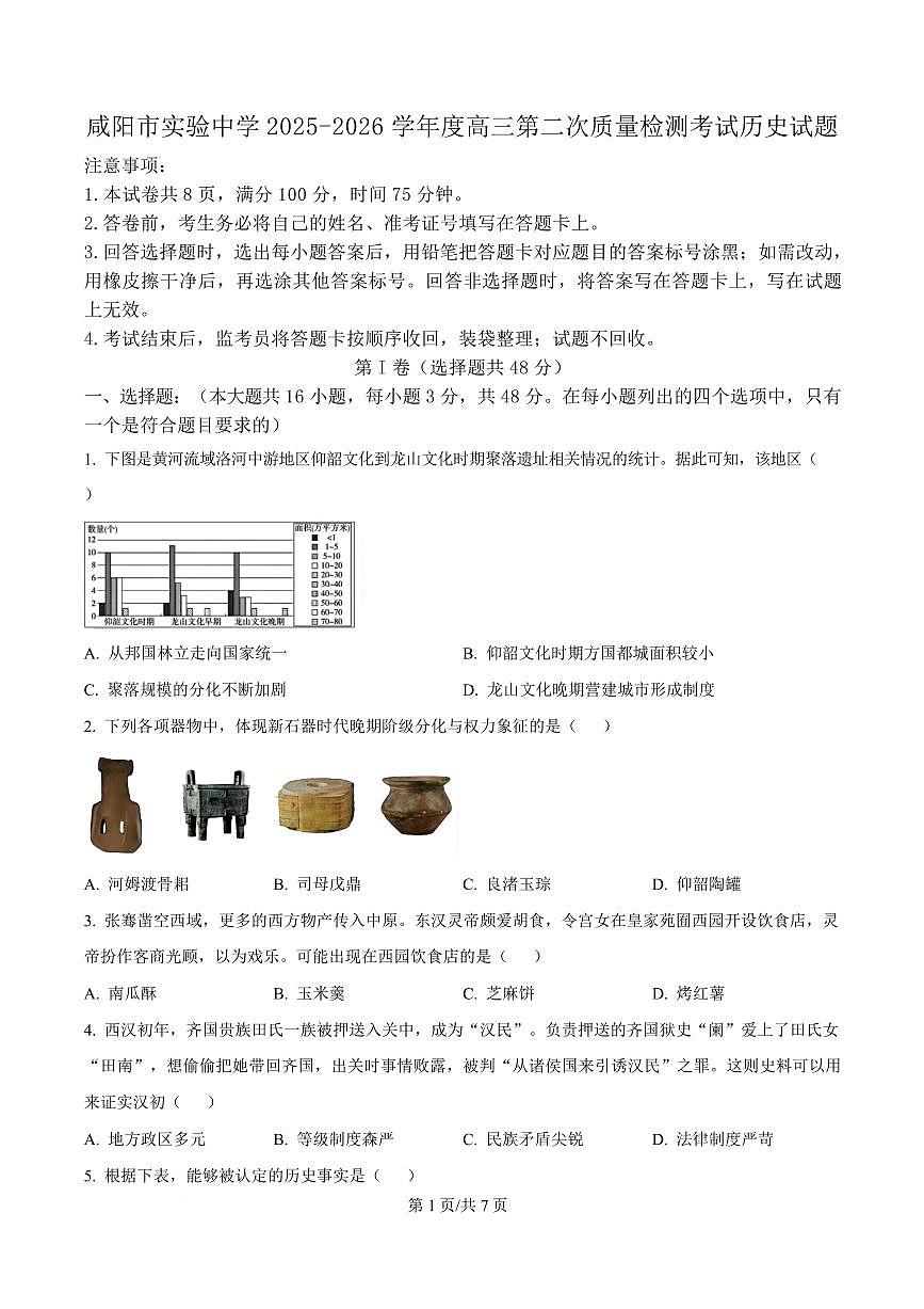 陕西省咸阳市实验中学2026届高三上学期10月第二次质量检测+历史试卷+答案第1页