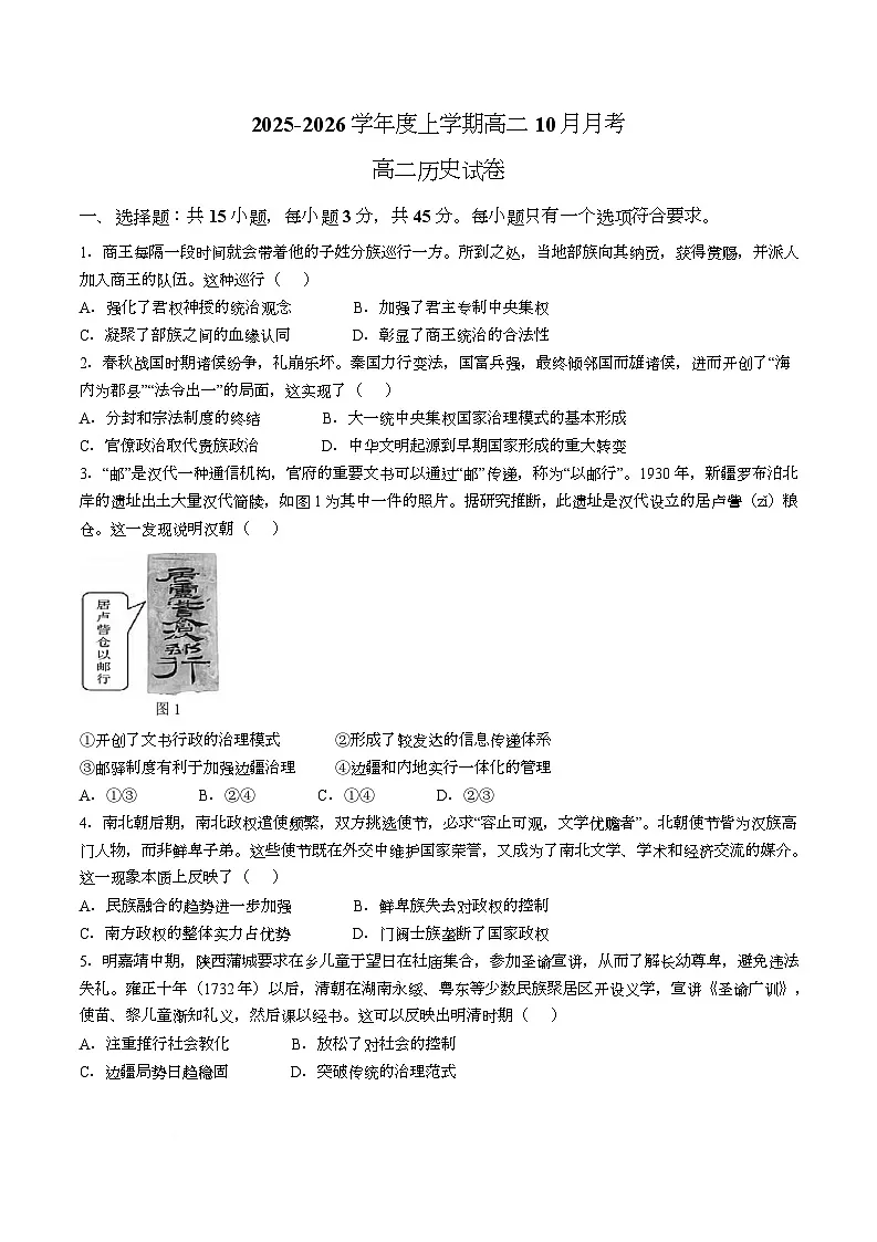 湖北省楚天协作体2025-2026学年高二上学期10月月考历史试卷（Word版附解析）第1页