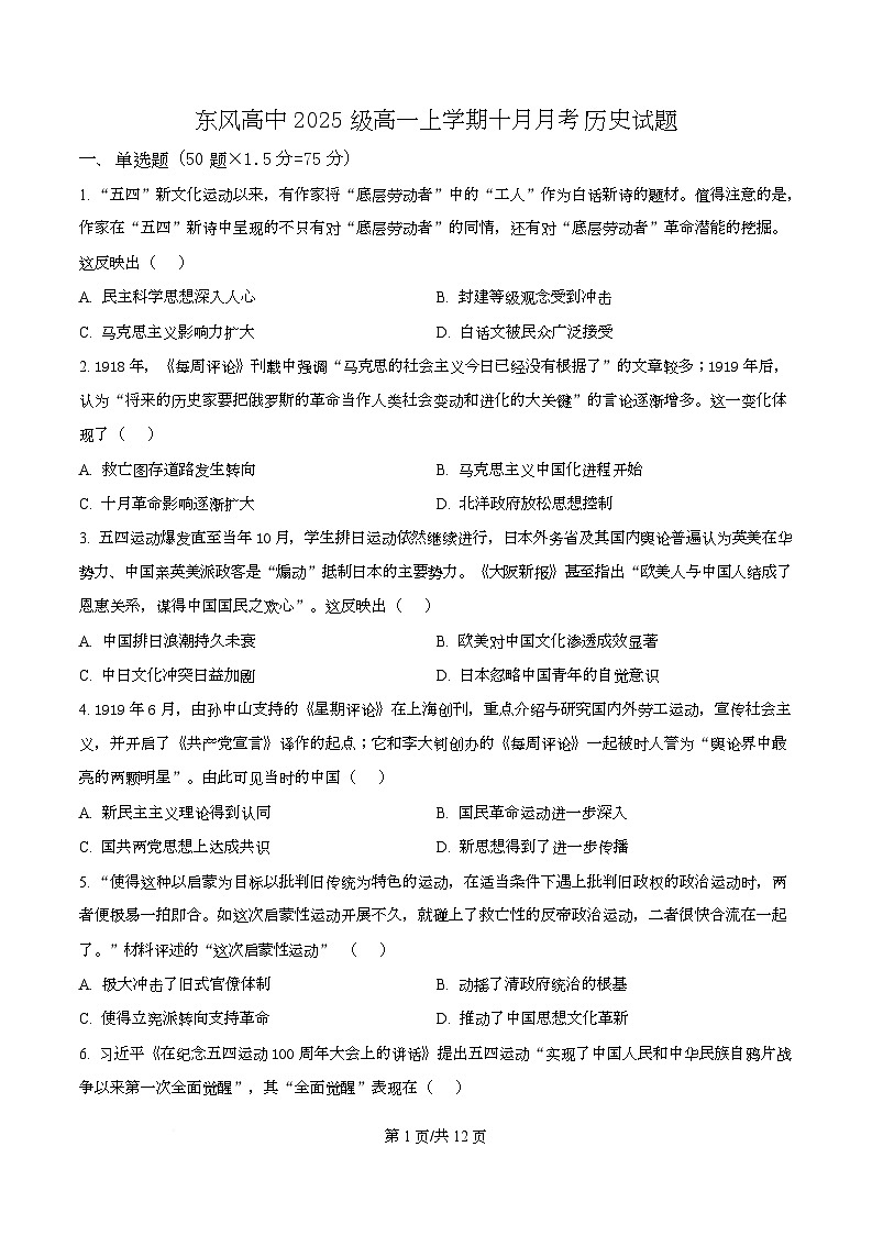 湖北省十堰市东风高级中学2025-2026学年高一上学期10月月考历史试题（原卷版）第1页