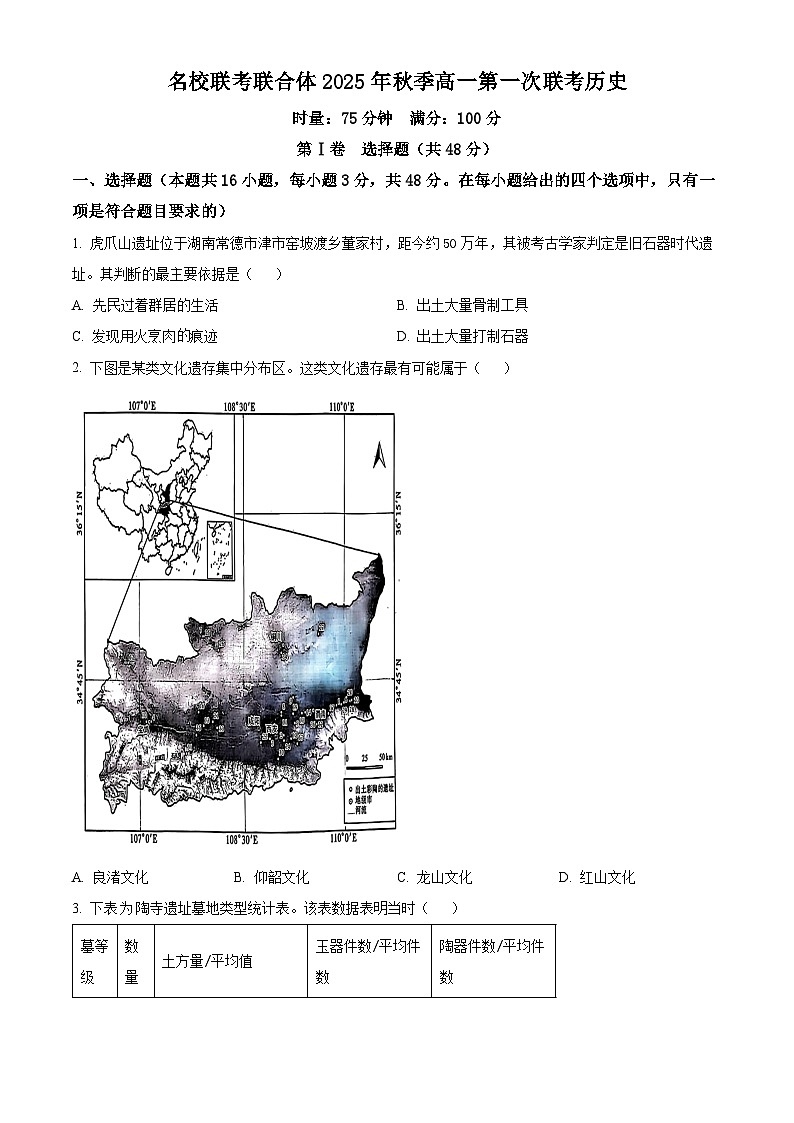 湖南省炎德英才名校联考联合体2025-2026学年高一上学期第一次联考历史试卷（原卷版）第1页