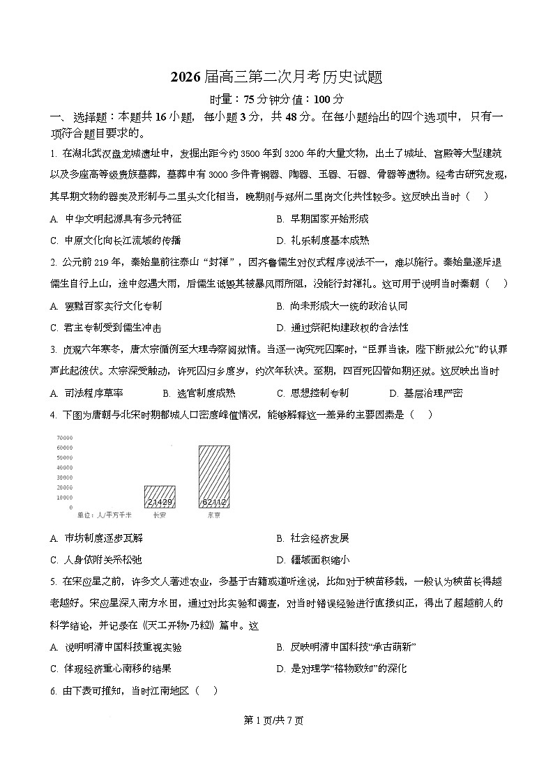 湖南省衡阳市第八中学2026届高三上学期第二次月考历史试题（原卷版）第1页