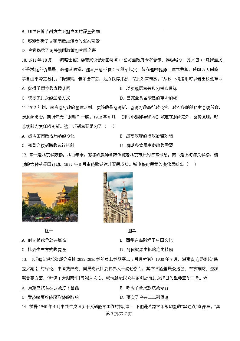 湖南省衡阳市第八中学2026届高三上学期第二次月考历史试题（原卷版）第3页