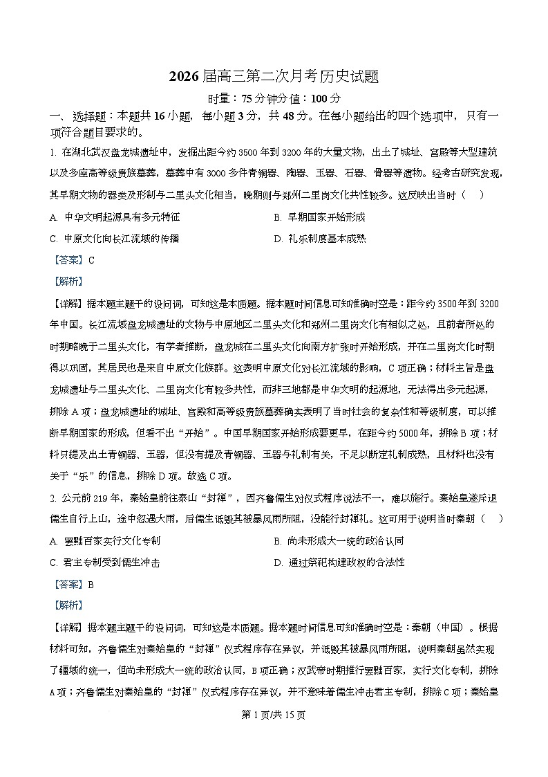 湖南省衡阳市第八中学2026届高三上学期第二次月考历史试题 Word版含解析第1页