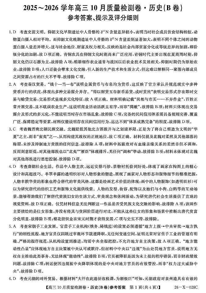 山西三晋卓越联盟2025-2026高三10月质量检测（26-X-028C）历史(B)答案第1页