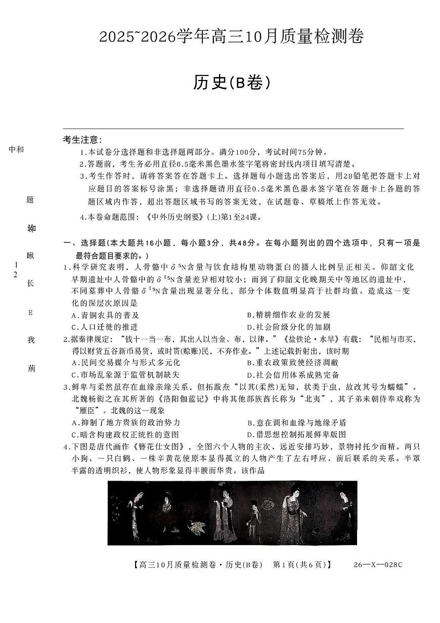 山西三晋卓越联盟2025-2026高三10月质量检测（26-X-028C）历史(B)第1页