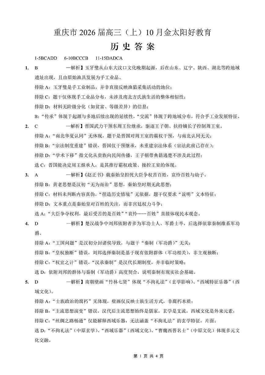 重庆市好教育联盟2026届高三（上）10月联考+历史答案第1页