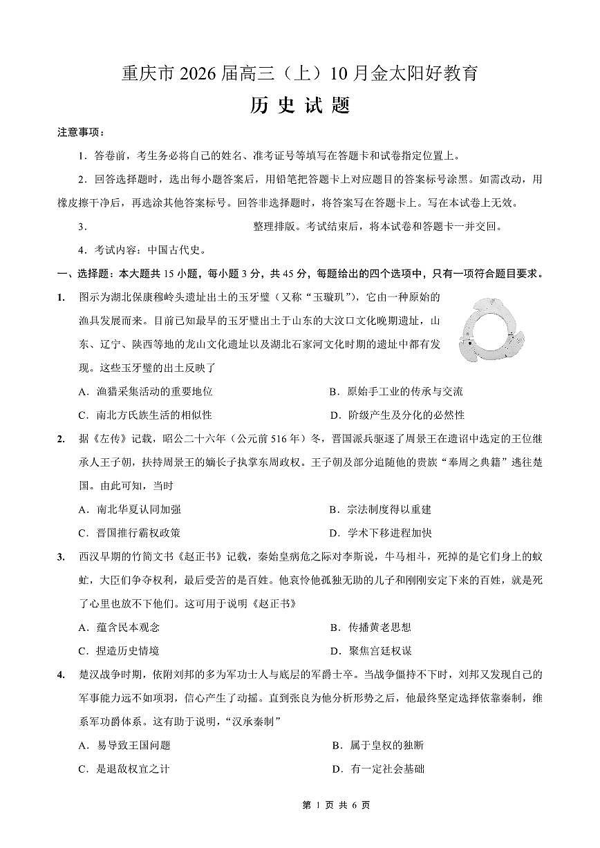 重庆市好教育联盟2026届高三（上）10月联考+历史第1页