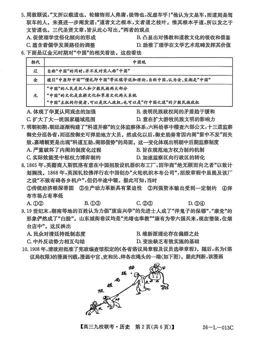 黑龙江省齐齐哈尔市龙西北高中名校联盟2025-2026上学期开学考高三历史试题+答案第2页