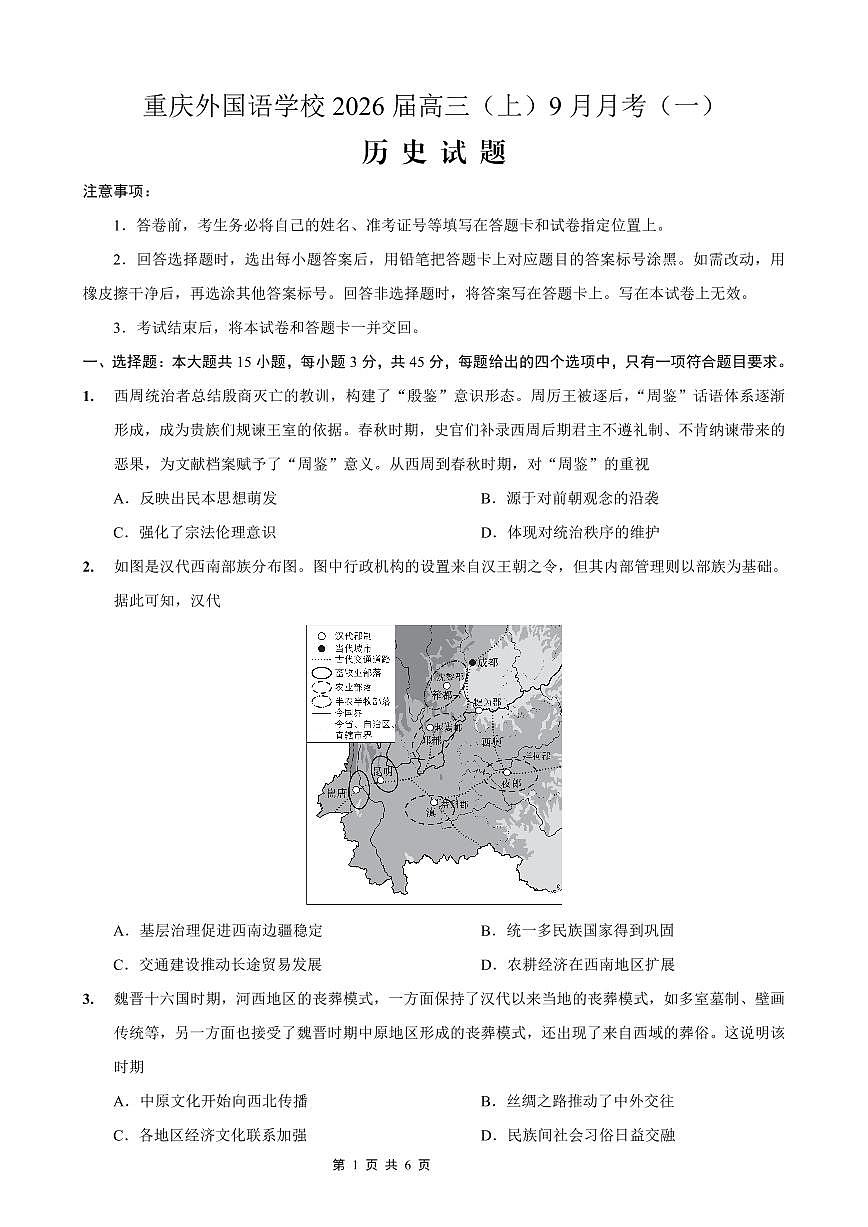 重庆实验外国语学校2025-2026学年度高三上学期9月月考历史试卷+答案第1页