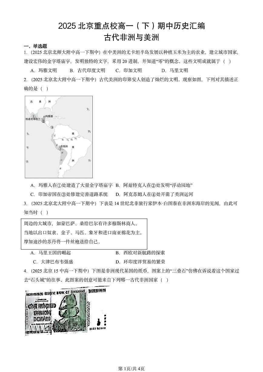 2025北京重点校高一（下）期中历史汇编：古代非洲与美洲第1页