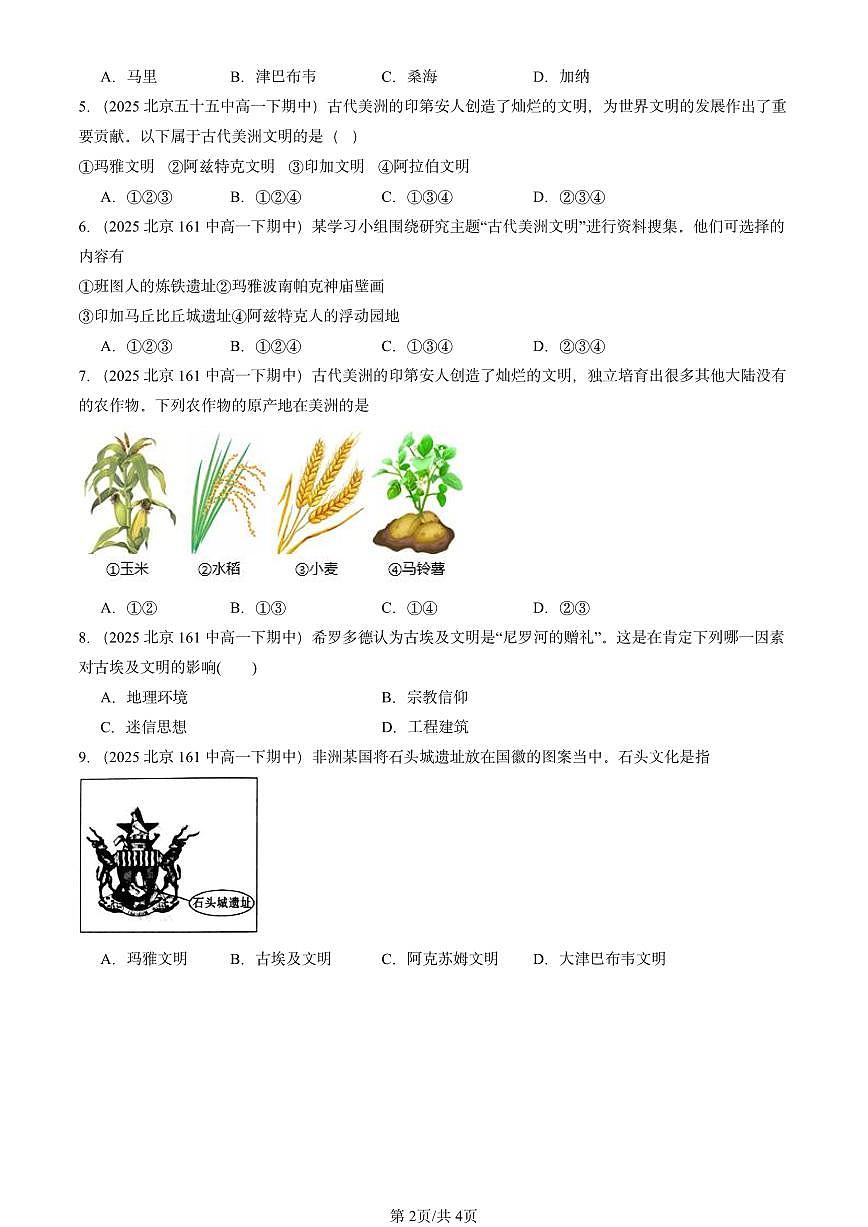 2025北京重点校高一（下）期中历史汇编：古代非洲与美洲第2页
