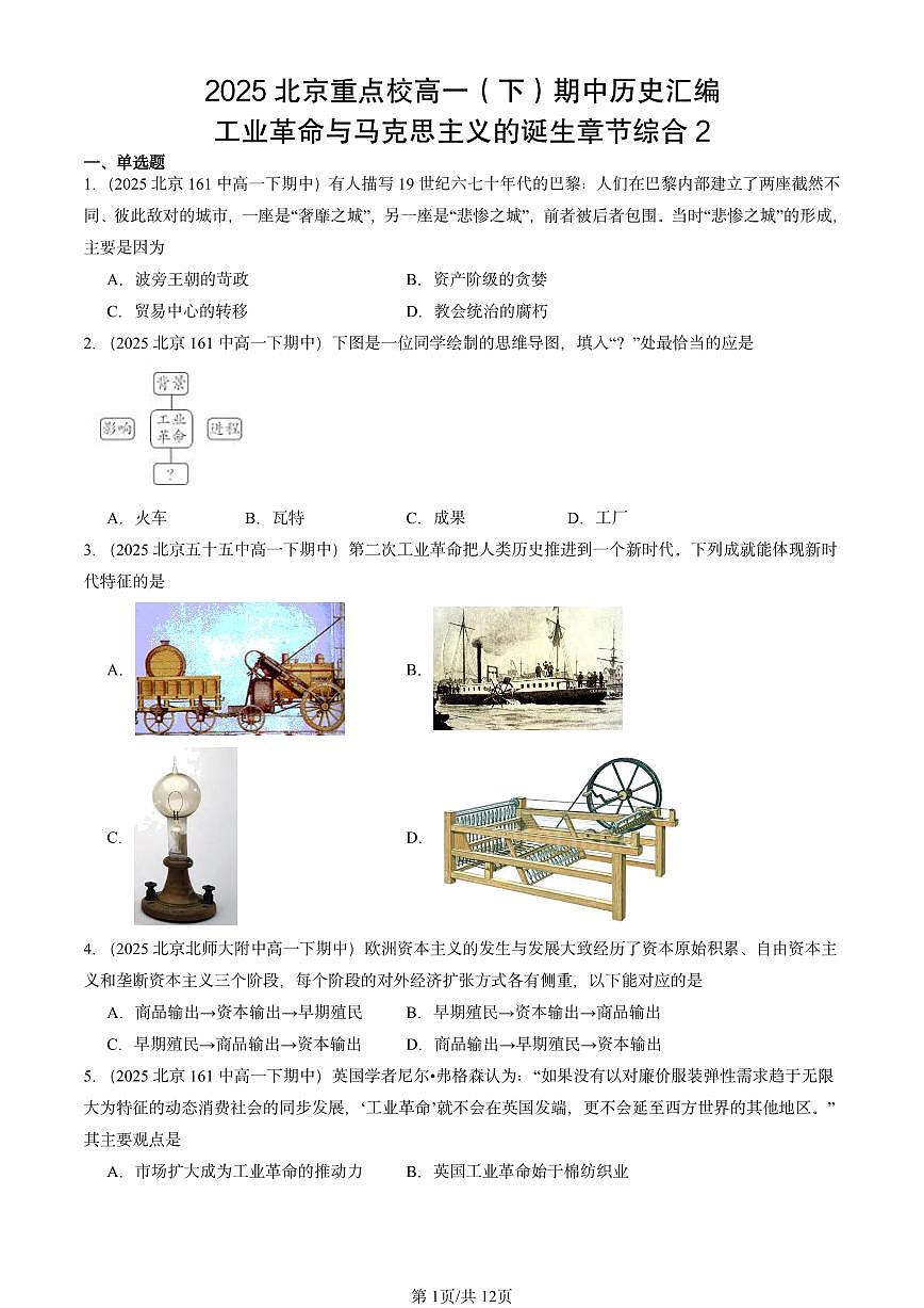 2025北京重点校高一（下）期中历史汇编：工业革命与马克思主义的诞生章节综合2第1页
