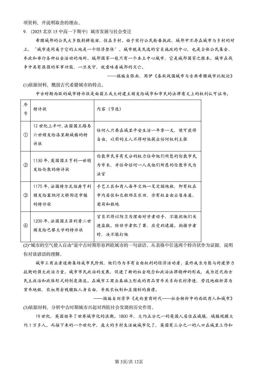 2025北京重点校高一（下）期中历史汇编：工业革命与马克思主义的诞生章节综合2第3页
