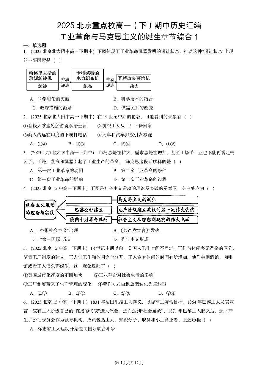 2025北京重点校高一（下）期中历史汇编：工业革命与马克思主义的诞生章节综合1第1页